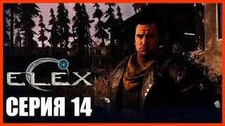 ELEX Прохождение - КРУТОЙ СПУТНИК-ИЗГОЙ РЭЙ #14