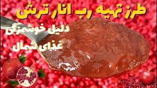 طرز تهیه رب انار ترش مازندرانی در خانه با تمام نکات و کاربرد ان در غذاها #رب_انار#انار#انار_ترش