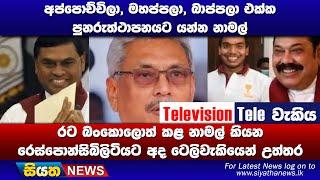 අප්පොච්චිලා මහප්පලා බාප්පලා එක්ක පුනරුත්ථාපනයට යන්න නාමල්  Siyatha News