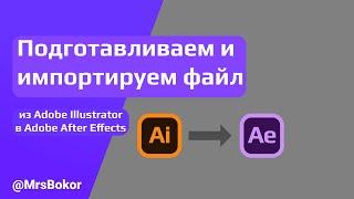How to Prepare and Import an ILLUSTRATOR FILE INTO AFTER EFFECTS