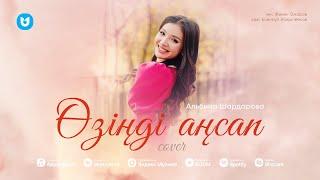 Альбина Шардарова - Өзіңді аңсап cover