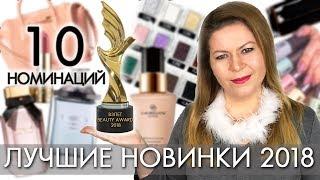 ЛУЧШИЕ НОВИНКИ ОРИФЛЭЙМ 2018 в 10 категориях  премия зрителей ВЗЛЕТ BEAUTY AWARDS