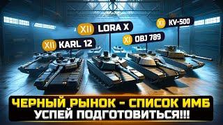 БУДЬ ГОТОВ ЧЕРНЫЙ РЫНОК УЖЕ БЛИЗКО + СПИСОК ТАНКОВ в WorldOfTanks 2024