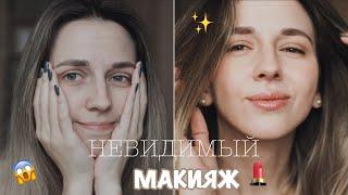 ЛЕГКИЙ МАКИЯЖ  МАКИЯЖ БЕЗ МАКИЯЖА  МАКИЯЖ В ШКОЛУ 