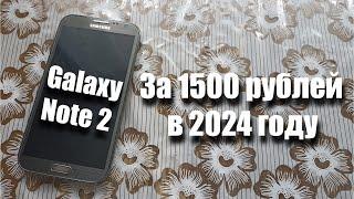 купил Samsung Galaxy Note 2 за 1500 рублей Можно ли им пользоваться в 2024 году?