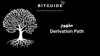 مفهوم derivation path