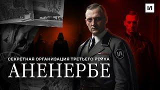 Аненербе. Секретная организация.  История по Чёрному