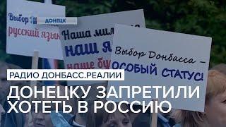 Донецку запретили хотеть в Россию  Радио Донбасс Реалии