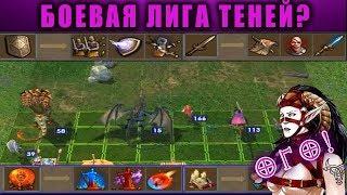 HEROES 5 - ЭПИЧНЫЕ БИТВЫ БОЕВАЯ ЛИГА ТЕНЕЙ КИФРА VS ИРАННА - Кто победит?