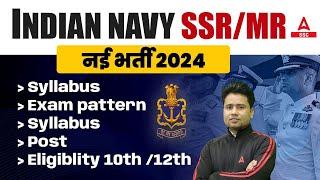 Indian Navy New Vacancy 2024  Indian Navy SSRMR Syllabus Exam Pattern Eligibility Details