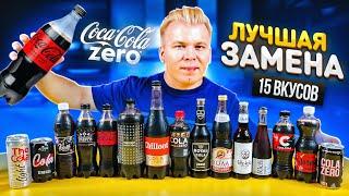 Купил ВСЕ ВКУСЫ Coca-Cola Zero  Какая самая ВКУСНАЯ?  Ищу лучший аналог  Никита Петряев Обзор