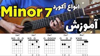 minor 7 آموزش گیتار آموزش انواع آکورد