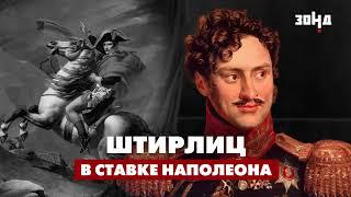 Русский шпион обыгравший Наполеона  История графа Чернышева