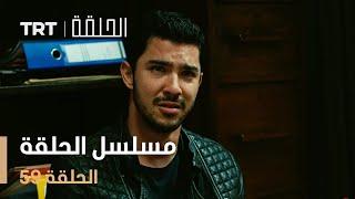 مسلسل الحلقة  الحلقة 59