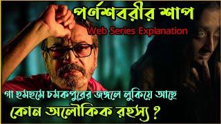 Parnashavarir Shaapপর্নশবরীর শাপ Horror Web Series Explained in banglaFlimitParambrata