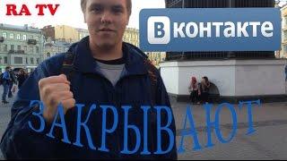 ВК закрывают VK is closing