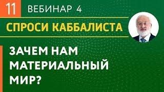 Как постичь ощутить Высший мир и слиться с Творцом?