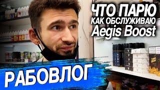 Рабовлог. Что парю как обслуживаю Aegis Boost и немного работы