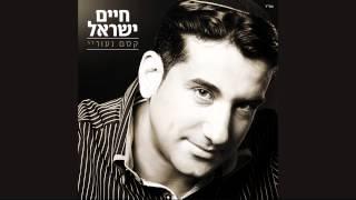 חיים ישראל - קסם נעוריי  האלבום המלא Haim Israel