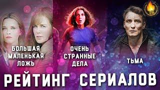 ОЧЕНЬ СТРАННЫЕ ДЕЛА БОЛЬШАЯ МАЛЕНЬКАЯ ЛОЖЬ ТЬМА РЕЙТИНГ СЕРИАЛОВ