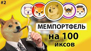 ПОКУПАЮ НОВЫЕ МЕМКОИНЫ НА АЛЬТСЕЗОН  мемпортфель 2 часть