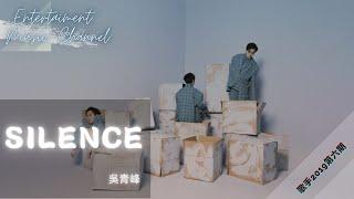 吳青峰 - Silence 『可不可以讓我擁有 一點沈默』【歌手2019 第6期】