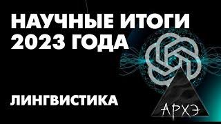 Александр Пиперски Лингвистические итоги 2023 года