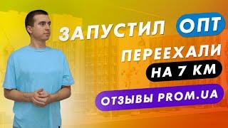 Запускаю оптовые продажи. Переехали жить на 7км. Товарка с нуля