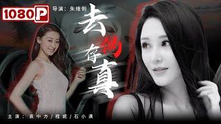 《#去伪存真》六扇门捕快痛失身份险被误杀？捕头与帮主的互换人生（袁中方  王欢  程妮  于效辰）