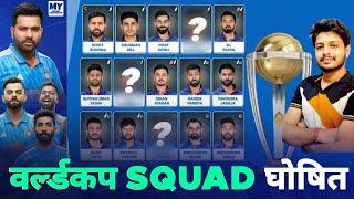 ICC World Cup 2023 - Team India Squad for 2023 ODI World Cup  wc 2023 Squad  ind wc 2023 Sqaud