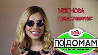 ПоДомам с Машей Шевченко #54 LOLA  FOX