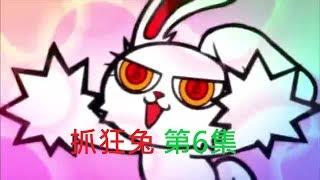 日語中字---第6集「甲蟲殺手」抓狂兔