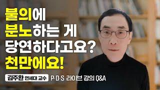 세상에 절대로 쓸모 있는 분노는 없습니다 김주환 교수 줌 라이브 Q&A4