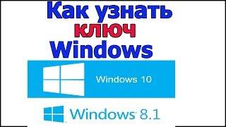 Как узнать свой ключ windows 10  Как узнать посмотреть свой ключ виндовс 10 на вашем компьютере