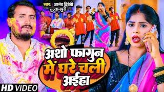 #Video  अशो फागुन में घरे चली अईहा  #Anand Dwivedi Sultanpuri  #Bhojpuri Holi Song 2023