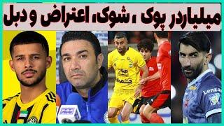 حواشی تراکتور - سپاهان ، شوک به پرسپولیس و اعتراض نکونام