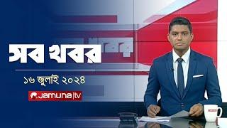 রাত ১২টার সব খবর  Sob Khobor  12 AM  16 July  2024  Jamuna TV