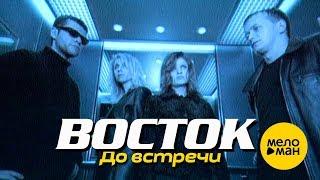 ВОСТОК - До встречи Official Video 1997