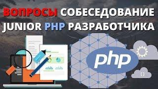 Вопросы собеседование PHP