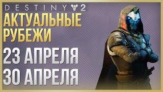 Destiny 2 Актуальные рубежи 23 апреля - 30 апреля