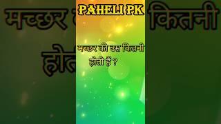 Facts Paheli #ytshorts #shorts #funny #viralshorts