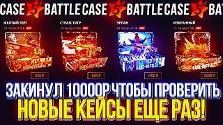 ЗАКИНУЛ 10.000р НА CASEBATTLE ЧТОБЫ ПРОВЕРИТЬ НОВЫЕ КЕЙСЫ ЕЩЕ РАЗ ЭТО ПОЛНЫЙ П***ЕЦ