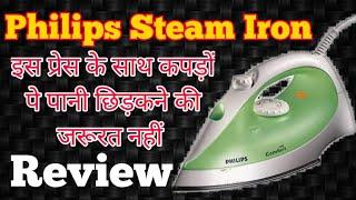 Philips GC1010 1200-Watt Steam Iron  इस प्रेस के साथ कपड़ों पे पानी छिड़कने की जरूरत नहीं  Review