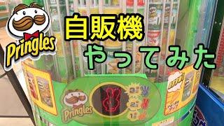 【1回200円】プリングルス自販機に挑戦！