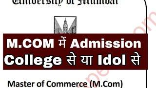 M.COM  Admission  M.COM Idol से करे या College से  Atul Sir  Mumbai University