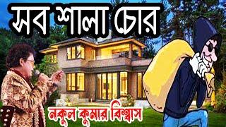 সব শালা চোর -নকুল কুমার বিশ্বাস  Nakul Kumar Biswas