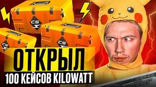 ️ ОТКРЫТИЕ КЕЙСОВ KILOWATT - РЕАЛЬНО ли ОКУПИТЬСЯ?  Кейсы CS GO  Открытие Кейсов на Сайте