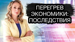 ЦБ предупредил о перегреве экономики России Что ждет инвесторов?