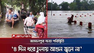 জামালপুর বন্যা পরিস্থিতি যোগাযোগের একমাত্র ভরসা নৌকা  Jamalpur Flood  Jamuna TV 