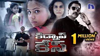 Kidnap Case Latest Telugu Full Movie  2021 Telugu Movies  Rahman  Gowri NandhaMonica Chinnakotla